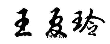 胡问遂王夏玲行书个性签名怎么写