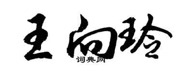 胡问遂王向玲行书个性签名怎么写