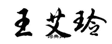 胡问遂王艾玲行书个性签名怎么写