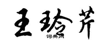 胡问遂王玲芹行书个性签名怎么写