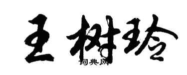 胡问遂王树玲行书个性签名怎么写