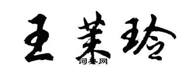 胡问遂王茉玲行书个性签名怎么写