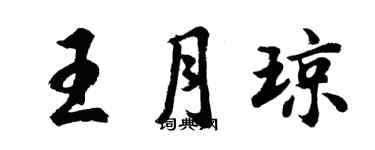 胡问遂王月琼行书个性签名怎么写