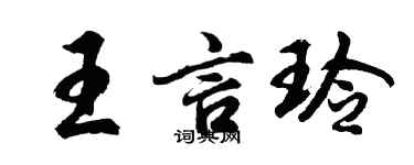 胡问遂王言玲行书个性签名怎么写