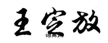 胡问遂王定放行书个性签名怎么写