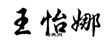 胡问遂王怡娜行书个性签名怎么写