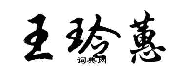 胡问遂王玲蕙行书个性签名怎么写