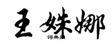 胡问遂王姝娜行书个性签名怎么写