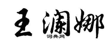 胡问遂王澜娜行书个性签名怎么写