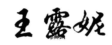 胡问遂王露妮行书个性签名怎么写