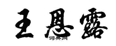 胡问遂王恩露行书个性签名怎么写
