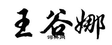 胡问遂王谷娜行书个性签名怎么写