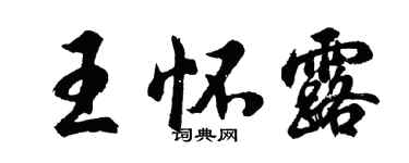 胡问遂王怀露行书个性签名怎么写