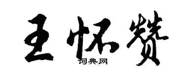 胡问遂王怀赞行书个性签名怎么写
