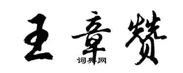 胡问遂王章赞行书个性签名怎么写