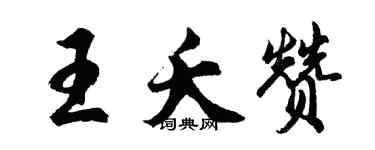 胡问遂王夭赞行书个性签名怎么写