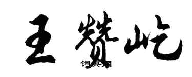 胡问遂王赞屹行书个性签名怎么写