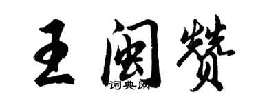 胡问遂王闽赞行书个性签名怎么写