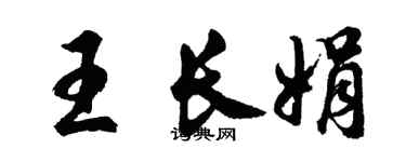 胡问遂王长娟行书个性签名怎么写