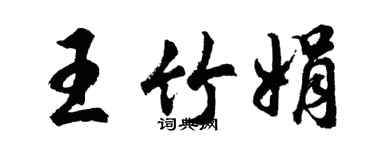 胡问遂王竹娟行书个性签名怎么写