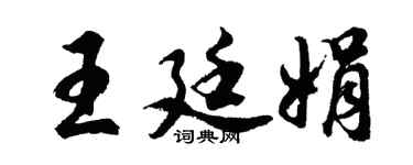 胡问遂王廷娟行书个性签名怎么写