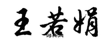 胡问遂王若娟行书个性签名怎么写