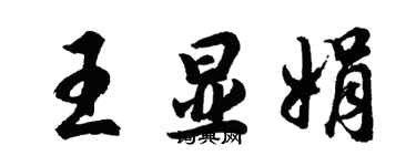 胡问遂王显娟行书个性签名怎么写