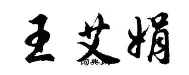胡问遂王艾娟行书个性签名怎么写