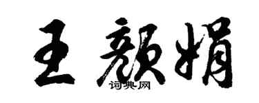 胡问遂王颜娟行书个性签名怎么写