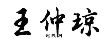 胡问遂王仲琼行书个性签名怎么写