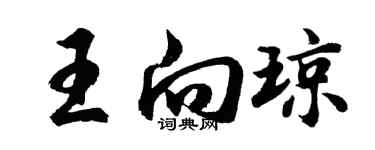 胡问遂王向琼行书个性签名怎么写