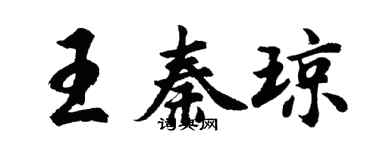 胡问遂王秦琼行书个性签名怎么写