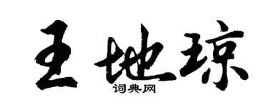 胡问遂王地琼行书个性签名怎么写