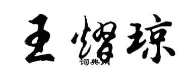胡问遂王熠琼行书个性签名怎么写