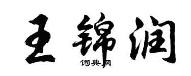 胡问遂王锦润行书个性签名怎么写