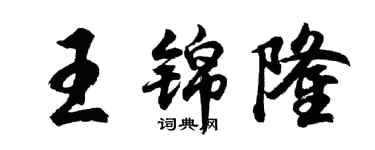 胡问遂王锦隆行书个性签名怎么写
