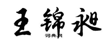胡问遂王锦昶行书个性签名怎么写