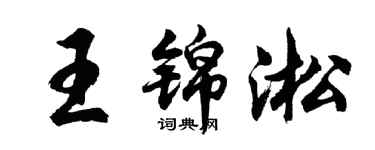 胡问遂王锦淞行书个性签名怎么写