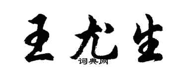 胡问遂王尤生行书个性签名怎么写