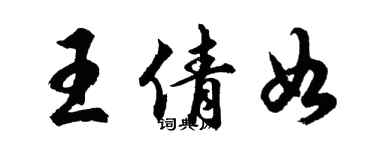 胡问遂王倩如行书个性签名怎么写