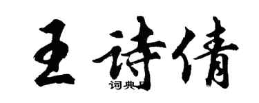胡问遂王诗倩行书个性签名怎么写