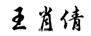 胡问遂王肖倩行书个性签名怎么写