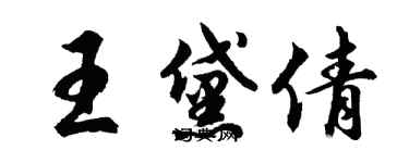 胡问遂王黛倩行书个性签名怎么写
