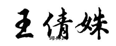 胡问遂王倩姝行书个性签名怎么写