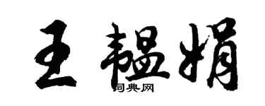 胡问遂王韫娟行书个性签名怎么写