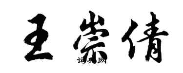 胡问遂王崇倩行书个性签名怎么写
