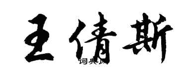 胡问遂王倩斯行书个性签名怎么写