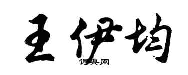 胡问遂王伊均行书个性签名怎么写