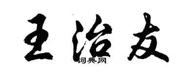 胡问遂王治友行书个性签名怎么写