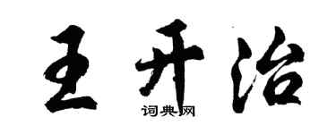 胡问遂王开治行书个性签名怎么写